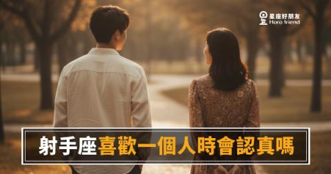 「我以為他只是在玩……」射手座喜歡一個人時，那份認真藏在哪裡！