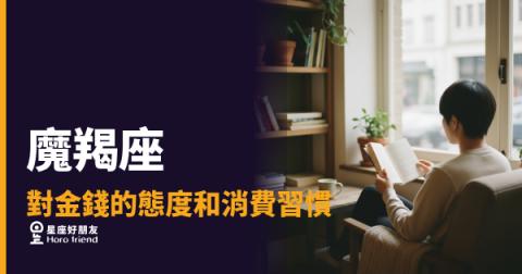 魔羯座對金錢的態度和消費習慣的5種反應｜省錢達人還是守財奴？看完你就懂了