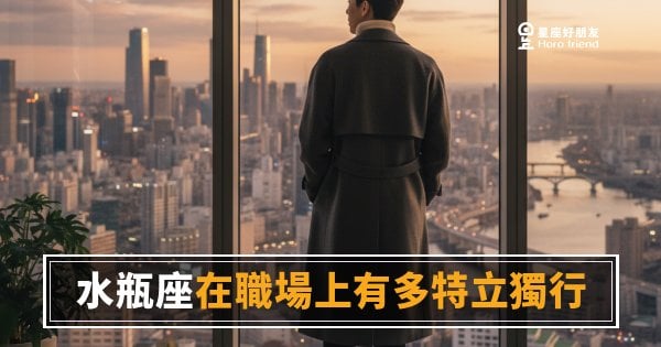 「我的方式就是這樣，怎麼了嗎？」水瓶座在職場上有多特立獨行！