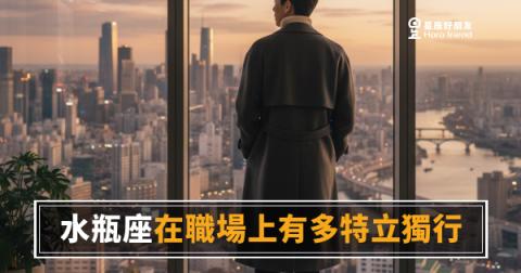 「我的方式就是這樣，怎麼了嗎？」水瓶座在職場上有多特立獨行！