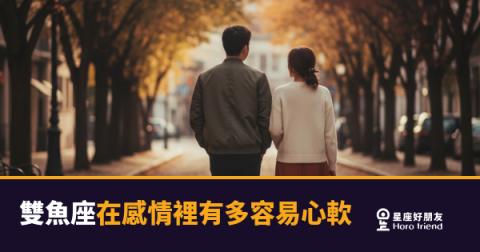 「我明明下定決心了…」雙魚座在感情裡有多容易心軟,答案藏在這個時刻!