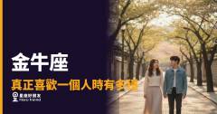 金牛座真正喜歡一個人時有多穩的5種反應｜慢熱不是冷淡，是他在全力以赴