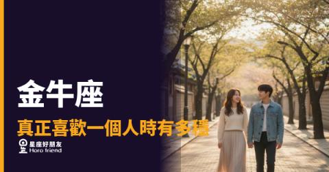 金牛座真正喜歡一個人時有多穩的5種反應｜慢熱不是冷淡，是他在全力以赴