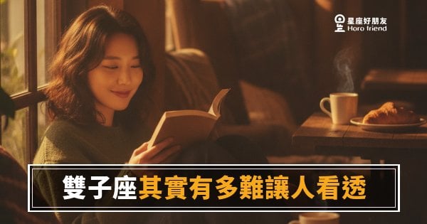 雙子座到底在想什麼，你永遠猜不透嗎？｜他讓你看見的，都只是他想給你看的