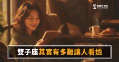 雙子座到底在想什麼，你永遠猜不透嗎？｜他讓你看見的，都只是他想給你看的