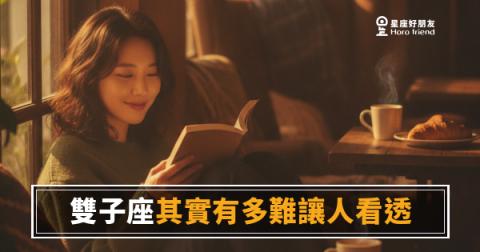 雙子座到底在想什麼，你永遠猜不透嗎？｜他讓你看見的，都只是他想給你看的