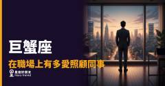 巨蟹座在職場上照顧同事的5種方式｜你以為是巧合，其實全是刻意