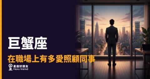 巨蟹座在職場上照顧同事的5種方式｜你以為是巧合，其實全是刻意