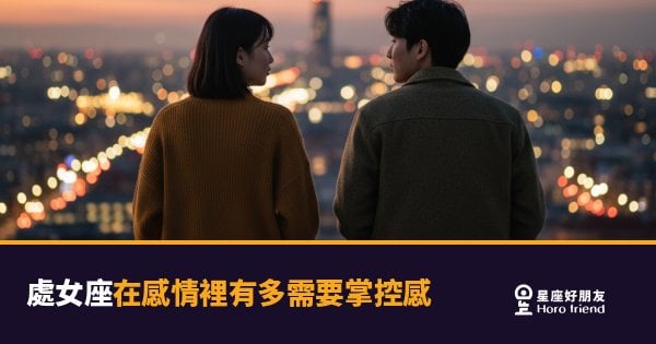 處女座在感情裡需要掌控感的5種樣貌｜不是控制你，是控制自己的安全感