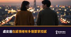 處女座在感情裡需要掌控感的5種樣貌｜不是控制你，是控制自己的安全感