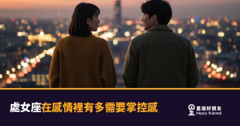 處女座在感情裡需要掌控感的5種樣貌｜不是控制你，是控制自己的安全感