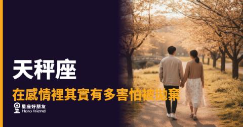 天秤座把「還不確定」當保護傘，但其實那是恐懼在說話｜他不是在拖，是在算風險