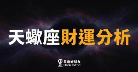 「我明明很努力，錢怎麼還是不夠用？」天蠍座財運分析的關鍵盲點！