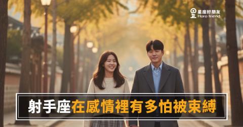 射手座在感情裡有多怕被束縛？｜自由不是藉口，是他的呼吸方式
