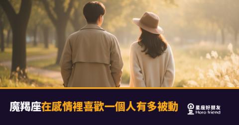 魔羯座喜歡你的時候，為什麼一點都看不出來？｜那些藏在行動裡的愛意