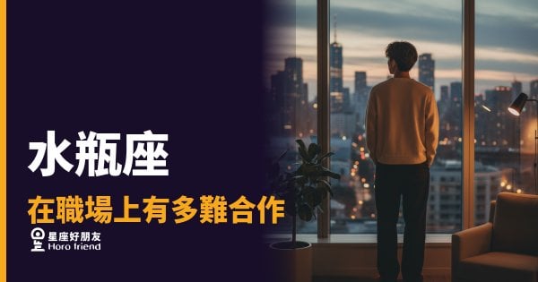 水瓶座不是難合作，是很難被讀懂｜搞懂這一點，你們就能真正一起做事