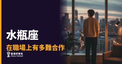 水瓶座不是難合作，是很難被讀懂｜搞懂這一點，你們就能真正一起做事