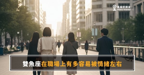 雙魚座在職場上有多容易被情緒左右的5種反應｜你的感受力是天賦，也是暗礁