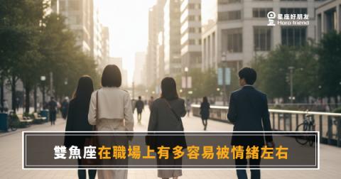 雙魚座在職場上有多容易被情緒左右的5種反應|你的感受力是天賦,也是暗礁
