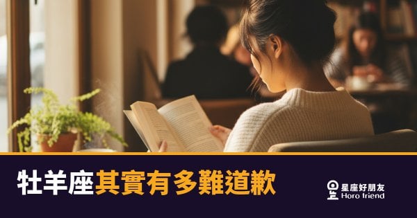 牡羊座其實有多難道歉的5種反應｜每一種都在說「對不起」，但就是說不出口