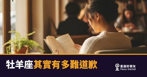 牡羊座其實有多難道歉的5種反應｜每一種都在說「對不起」，但就是說不出口