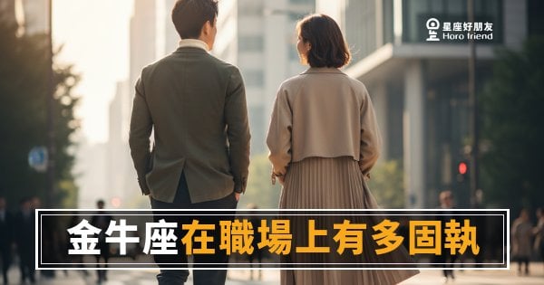 「你說要改但一個月了還在原地？」金牛座在職場上的固執到底有多深！