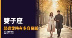 雙子座談戀愛到底多快會膩？｜那個讓你追不到也放不下的人