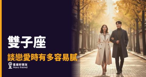 雙子座談戀愛到底多快會膩？｜那個讓你追不到也放不下的人