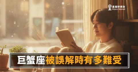 巨蟹座被誤解，不會當場翻臉——但那道傷，會留很久｜心裡記著帳的人，不是記仇