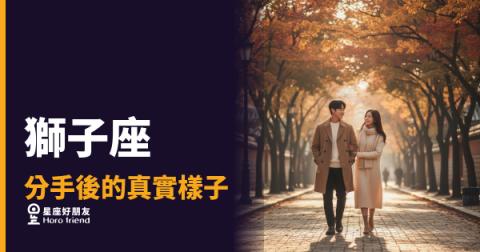 獅子座分手後的真實樣子，你以為他早就放下了嗎？｜那個撐得最直的人，其實碎得最徹底