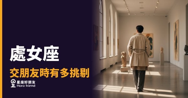 處女座交朋友有多挑剔？｜不是難相處，是門檻長在你看不見的地方
