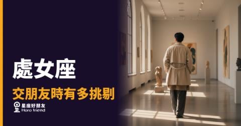 處女座交朋友有多挑剔？｜不是難相處，是門檻長在你看不見的地方