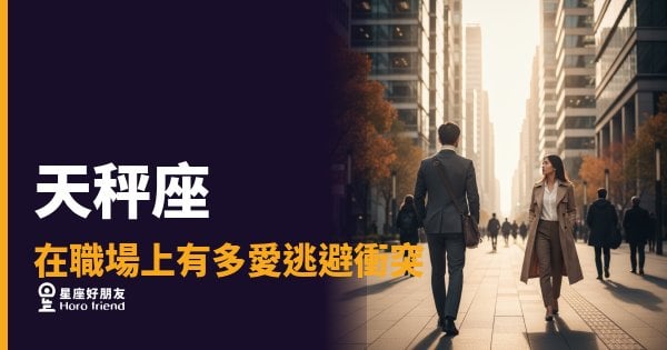 天秤座在職場上逃避衝突的5種反應｜和氣是盔甲，不是軟弱