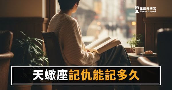 天蠍座記仇從不設期限｜因為那不叫仇，那叫做證據
