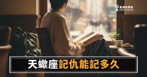 天蠍座記仇從不設期限｜因為那不叫仇，那叫做證據