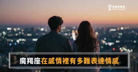 魔羯座在感情裡有多難表達情感？｜那道門一直開著，只是你沒看到鑰匙在哪