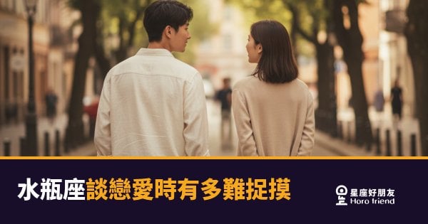 「我根本看不懂他在想什麼！」水瓶座談戀愛時有多難捉摸，以及你該怎麼解讀他！