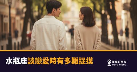 「我根本看不懂他在想什麼！」水瓶座談戀愛時有多難捉摸，以及你該怎麼解讀他！