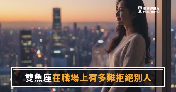 雙魚座在職場上真的很難拒絕別人嗎？｜說不出口的那個字，藏著什麼