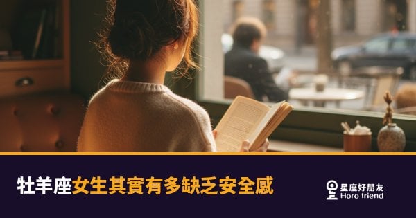 牡羊座女生缺乏安全感的5種真實反應｜那個衝在最前面的她，其實最需要被接住