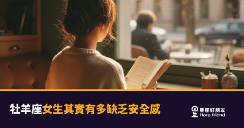 牡羊座女生缺乏安全感的5種真實反應｜那個衝在最前面的她，其實最需要被接住
