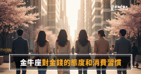 金牛座真的那麼愛錢嗎？｜他們對金錢的執著，其實藏著一種安全感哲學