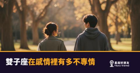 「你到底喜不喜歡我？」雙子座在感情裡有多不專情的真實樣子！