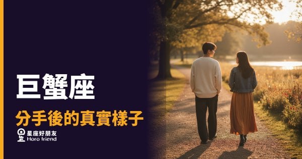 「都結束了，為什麼我還是放不下？」巨蟹座分手後藏起來的真實樣子！
