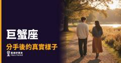 「都結束了，為什麼我還是放不下？」巨蟹座分手後藏起來的真實樣子！