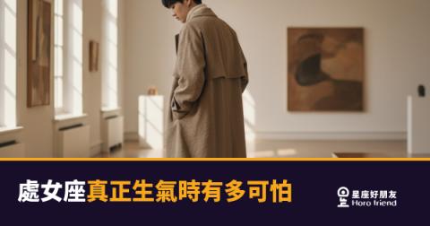 處女座真正生氣時有多可怕？｜沉默比吵架還要讓人窒息