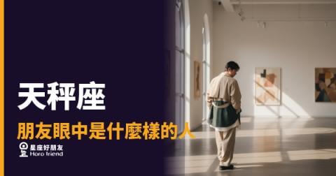 朋友眼中天秤座是什麼樣的人?6種讓人又愛又猜的真實樣貌|表面好說話,內心早有底線
