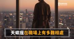 天蠍座在職場上有多難相處？｜不是不友善，是你還沒拿到入場券