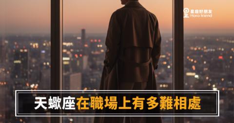 天蠍座在職場上有多難相處？｜不是不友善，是你還沒拿到入場券