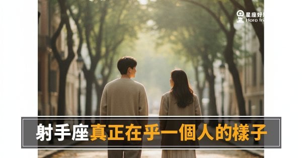 射手座真正在乎一個人的5種樣子｜自由靈魂也有捨不得放的時候